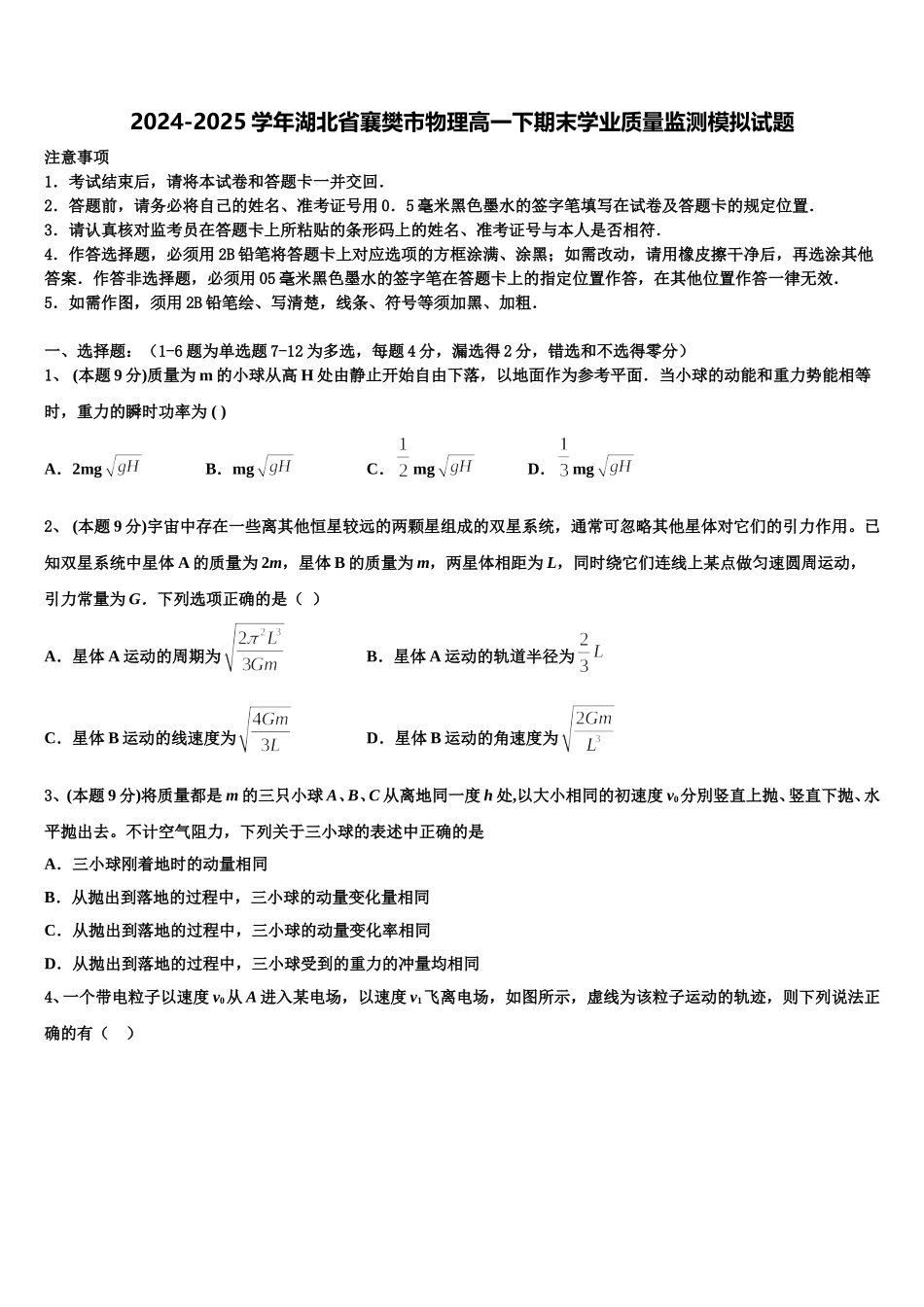 2024-2025学年湖北省襄樊市物理高一下期末学业质量监测模拟试题含解析_第1页