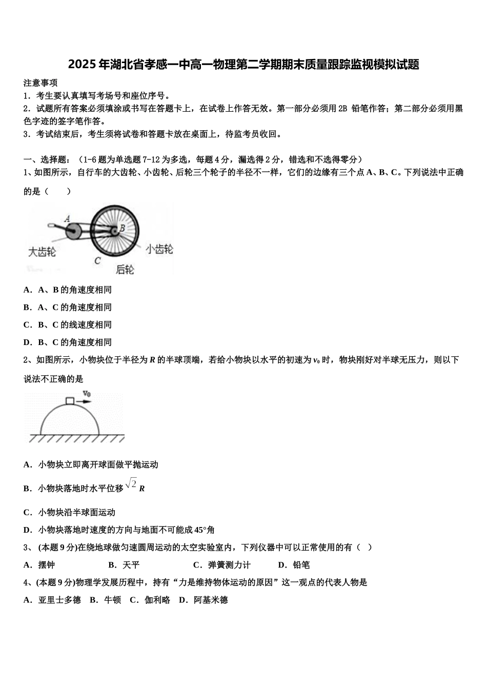 2025年湖北省孝感一中高一物理第二学期期末质量跟踪监视模拟试题含解析_第1页