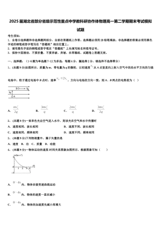 2025届湖北省部分省级示范性重点中学教科研协作体物理高一第二学期期末考试模拟试题含解析