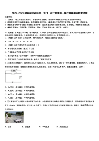 2024-2025学年湖北省仙桃、天门、潜江物理高一第二学期期末联考试题含解析