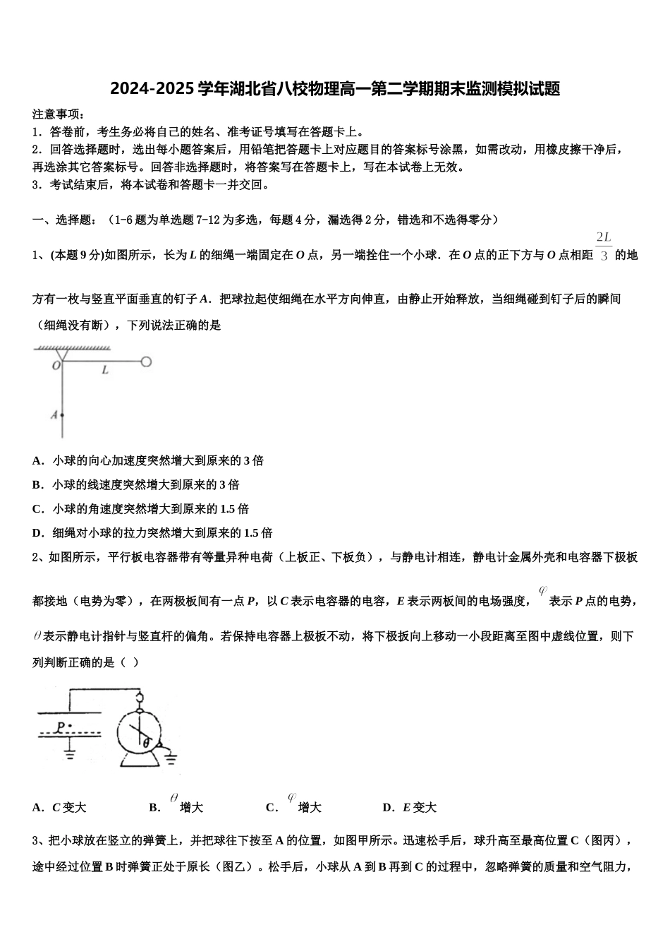 2024-2025学年湖北省八校物理高一第二学期期末监测模拟试题含解析_第1页