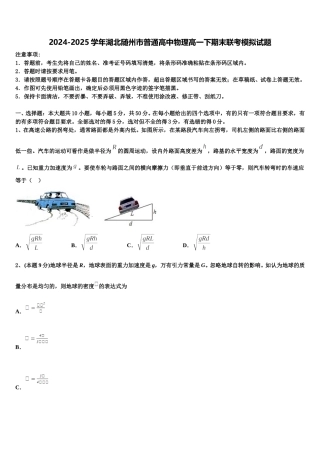 2024-2025学年湖北随州市普通高中物理高一下期末联考模拟试题含解析
