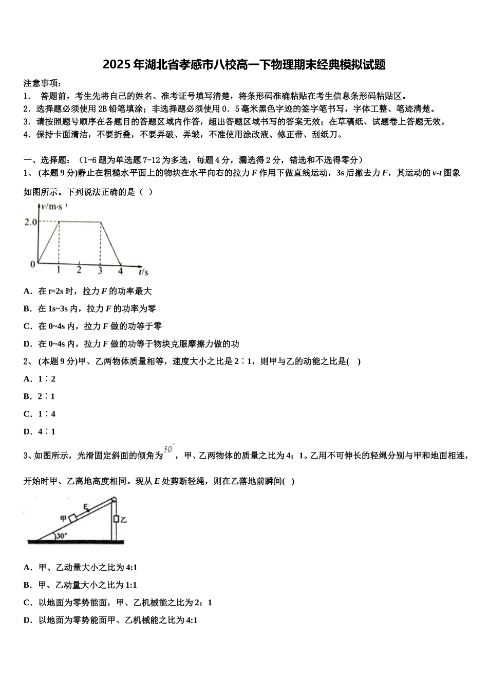 2025年湖北省孝感市八校高一下物理期末经典模拟试题含解析_第1页