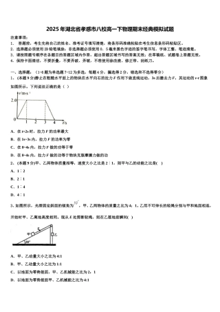 2025年湖北省孝感市八校高一下物理期末经典模拟试题含解析