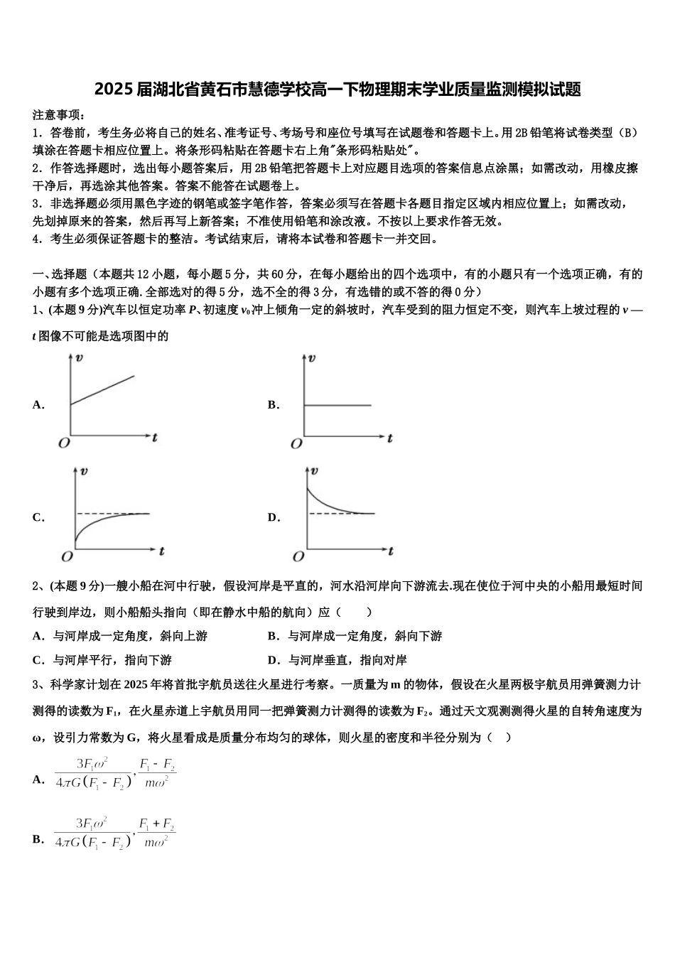 2025届湖北省黄石市慧德学校高一下物理期末学业质量监测模拟试题含解析_第1页