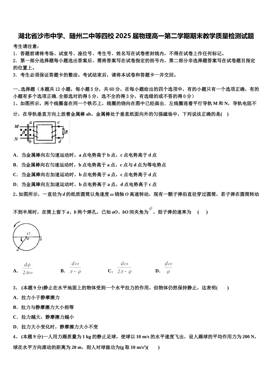 湖北省沙市中学、随州二中等四校2025届物理高一第二学期期末教学质量检测试题含解析_第1页