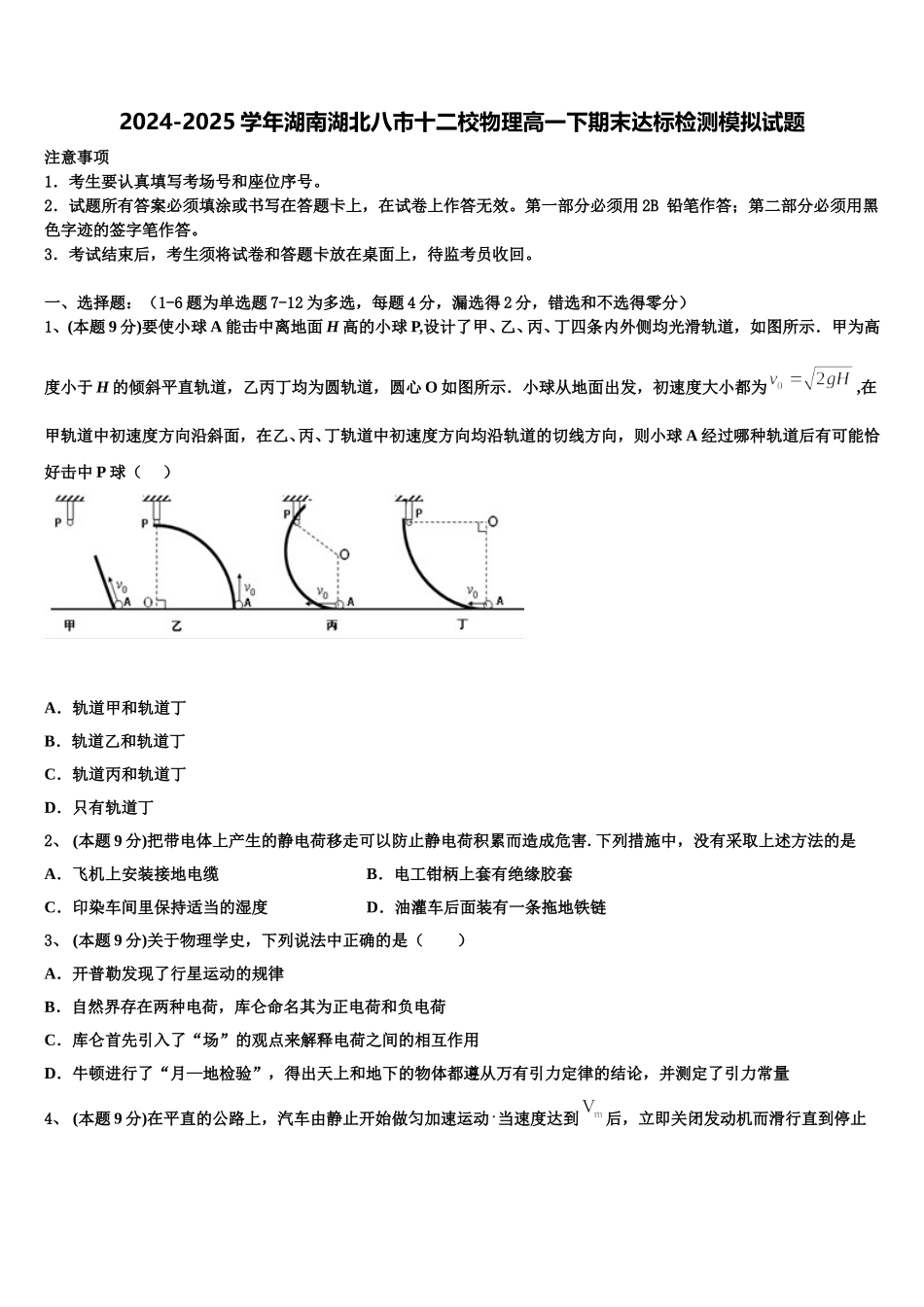 2024-2025学年湖南湖北八市十二校物理高一下期末达标检测模拟试题含解析_第1页