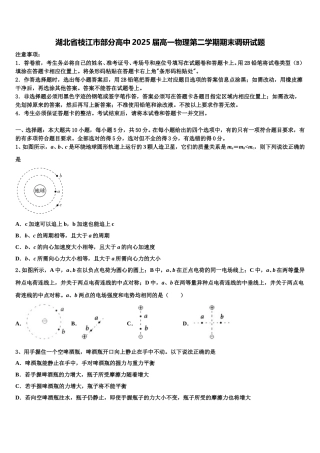 湖北省枝江市部分高中2025届高一物理第二学期期末调研试题含解析