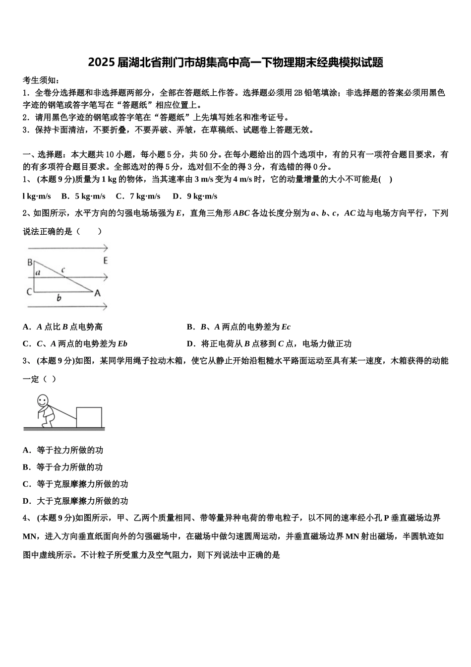 2025届湖北省荆门市胡集高中高一下物理期末经典模拟试题含解析_第1页