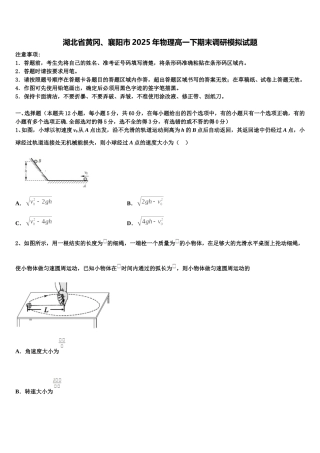 湖北省黄冈、襄阳市2025年物理高一下期末调研模拟试题含解析