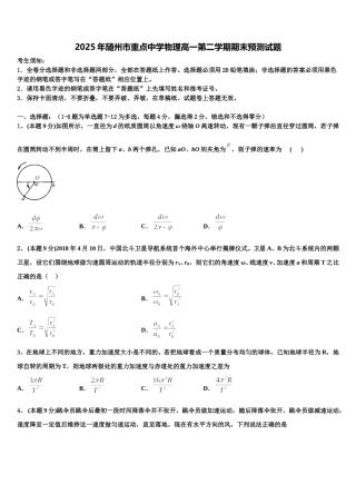 2025年随州市重点中学物理高一第二学期期末预测试题含解析