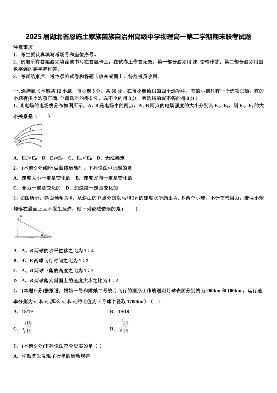 2025届湖北省恩施土家族苗族自治州高级中学物理高一第二学期期末联考试题含解析_第1页
