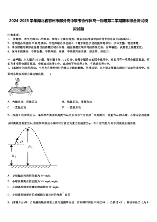 2024-2025学年湖北省鄂州市部分高中联考协作体高一物理第二学期期末综合测试模拟试题含解析
