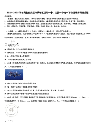 2024-2025学年湖北省武汉市蔡甸区汉阳一中、江夏一中高一下物理期末调研试题含解析
