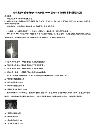 湖北省鄂东南示范高中教改联盟2025届高一下物理期末考试模拟试题含解析