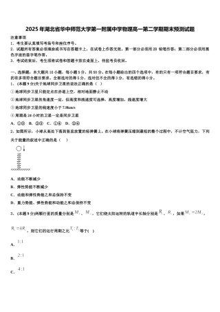 2025年湖北省华中师范大学第一附属中学物理高一第二学期期末预测试题含解析