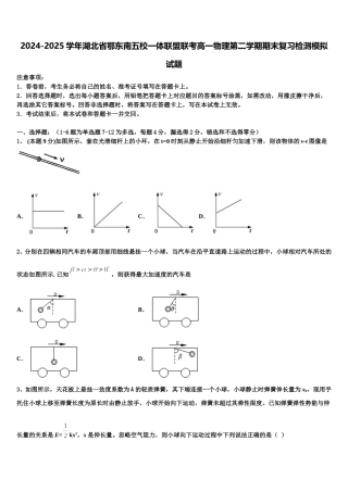 2024-2025学年湖北省鄂东南五校一体联盟联考高一物理第二学期期末复习检测模拟试题含解析