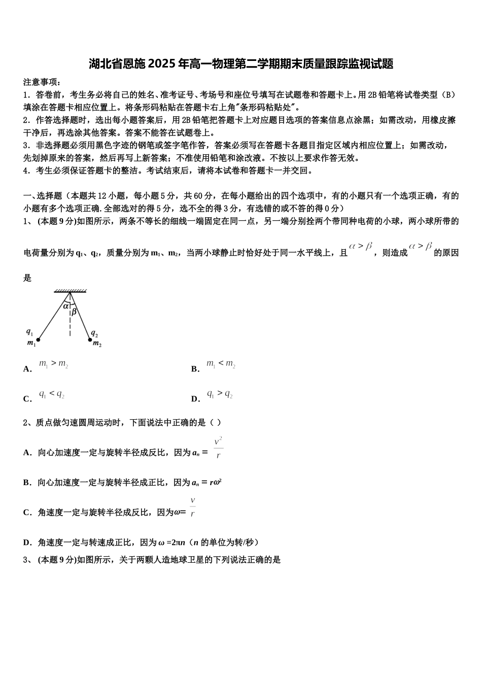 湖北省恩施2025年高一物理第二学期期末质量跟踪监视试题含解析_第1页