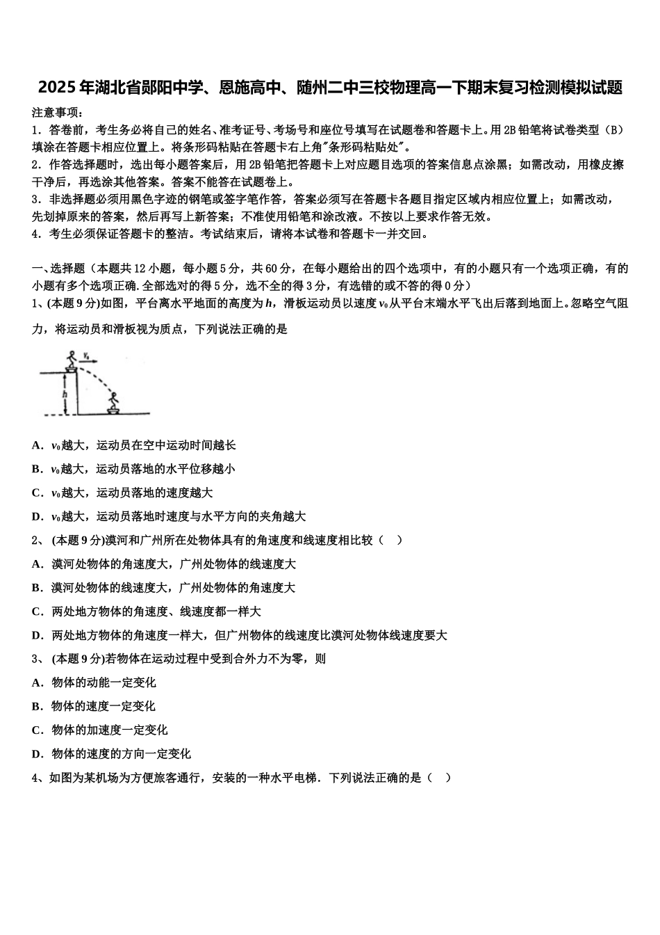 2025年湖北省郧阳中学、恩施高中、随州二中三校物理高一下期末复习检测模拟试题含解析_第1页