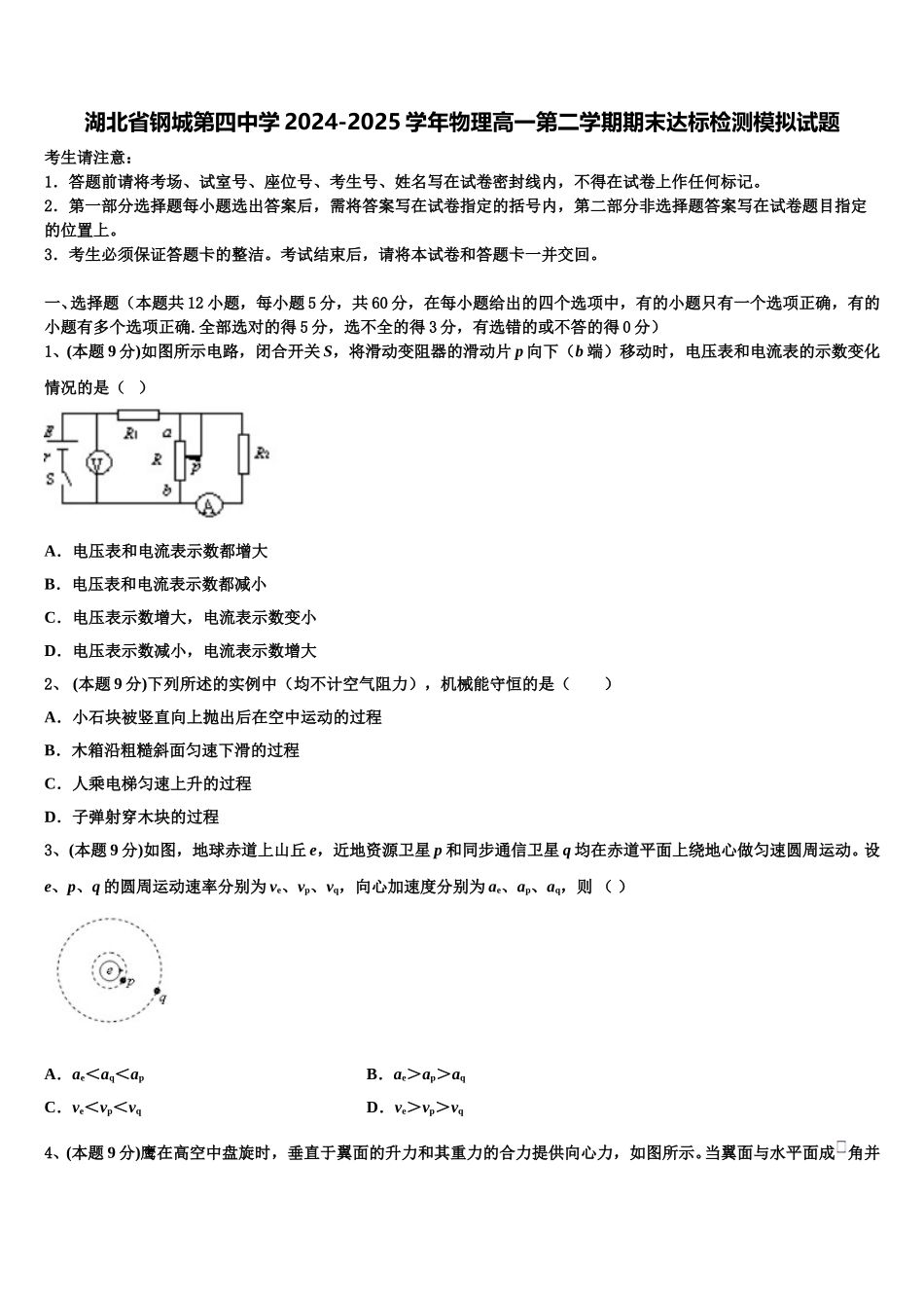 湖北省钢城第四中学2024-2025学年物理高一第二学期期末达标检测模拟试题含解析_第1页
