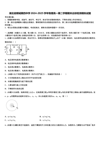湖北省钢城第四中学2024-2025学年物理高一第二学期期末达标检测模拟试题含解析
