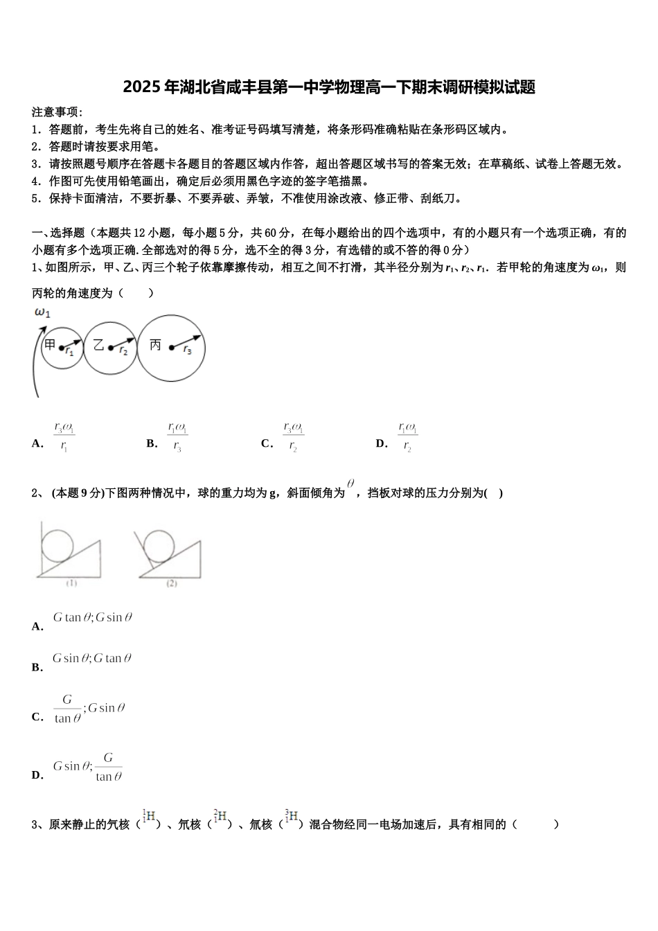 2025年湖北省咸丰县第一中学物理高一下期末调研模拟试题含解析_第1页
