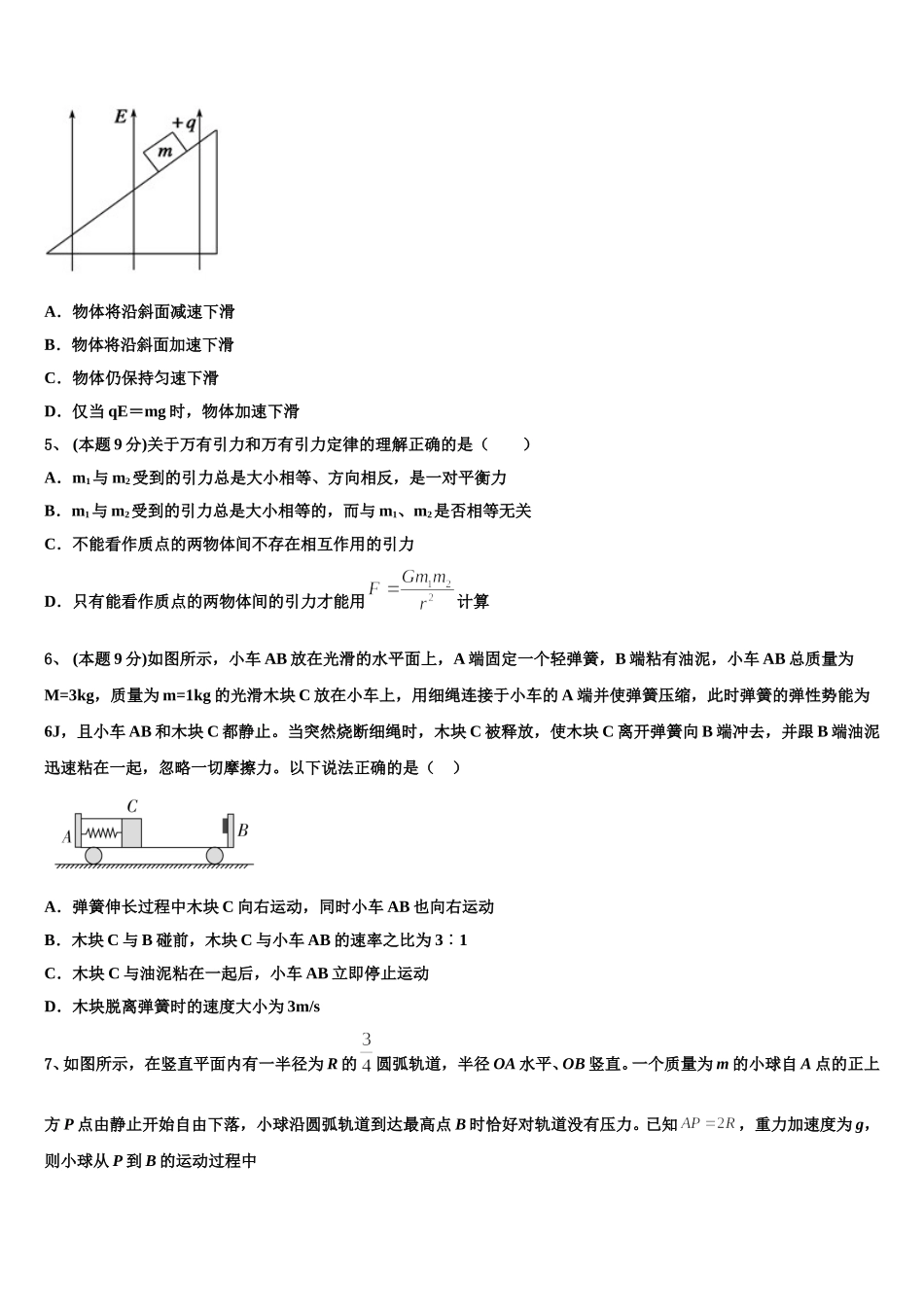 湖北省恩施一中、利川一中等四校2025年物理高一第二学期期末综合测试模拟试题含解析_第2页