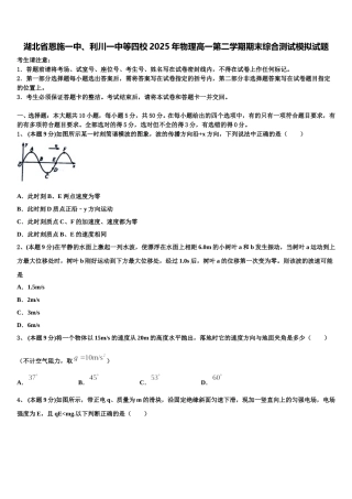 湖北省恩施一中、利川一中等四校2025年物理高一第二学期期末综合测试模拟试题含解析