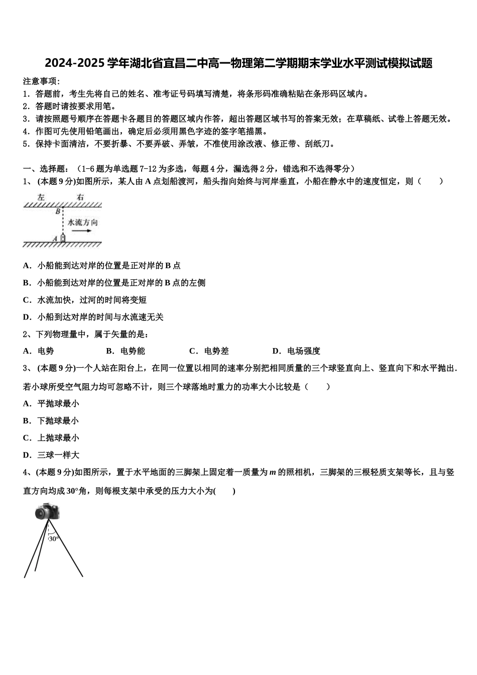 2024-2025学年湖北省宜昌二中高一物理第二学期期末学业水平测试模拟试题含解析_第1页