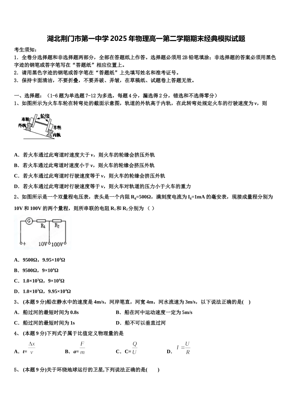 湖北荆门市第一中学2025年物理高一第二学期期末经典模拟试题含解析_第1页