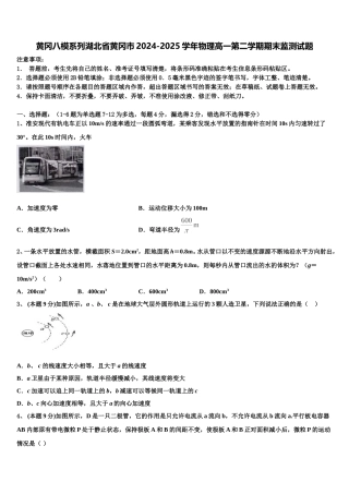 黄冈八模系列湖北省黄冈市2024-2025学年物理高一第二学期期末监测试题含解析