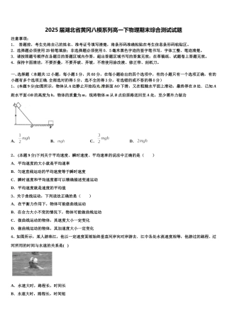 2025届湖北省黄冈八模系列高一下物理期末综合测试试题含解析