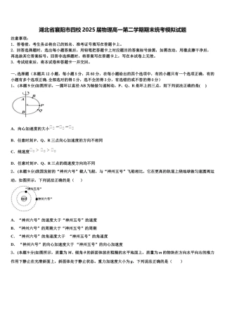 湖北省襄阳市四校2025届物理高一第二学期期末统考模拟试题含解析