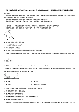 湖北省黄冈市黄冈中学2024-2025学年物理高一第二学期期末质量检测模拟试题含解析
