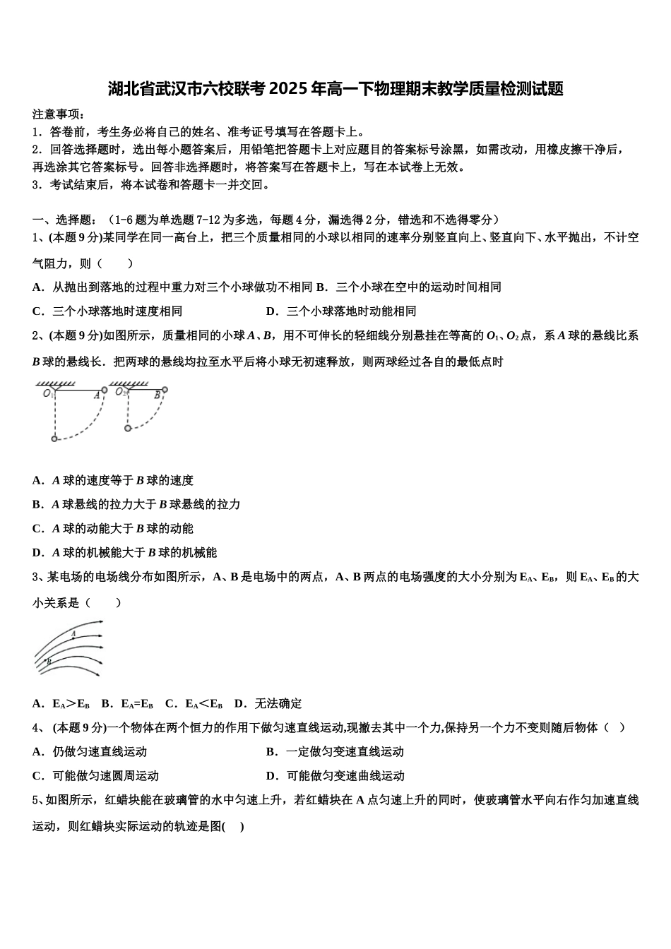 湖北省武汉市六校联考2025年高一下物理期末教学质量检测试题含解析_第1页