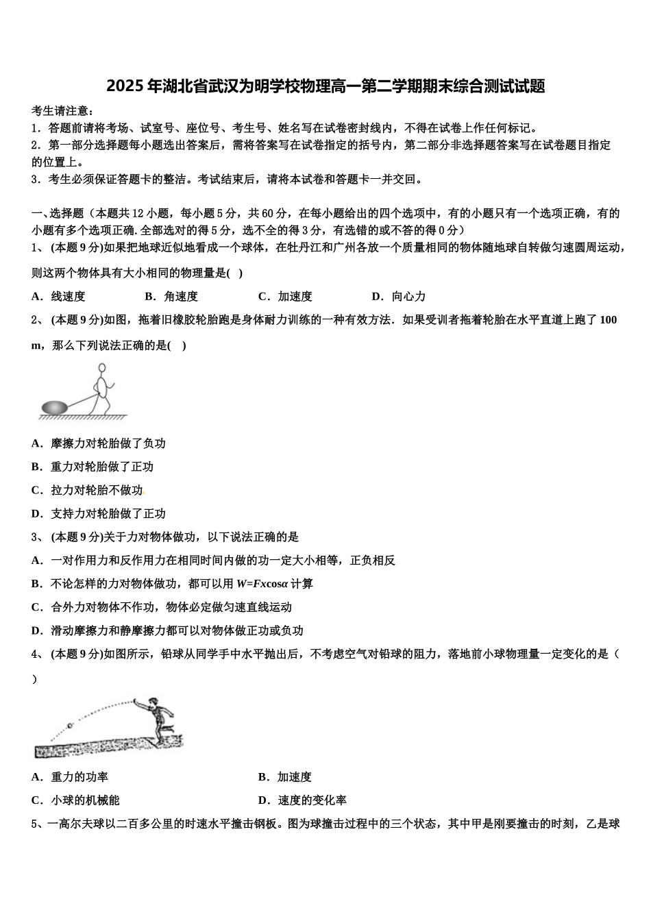 2025年湖北省武汉为明学校物理高一第二学期期末综合测试试题含解析_第1页