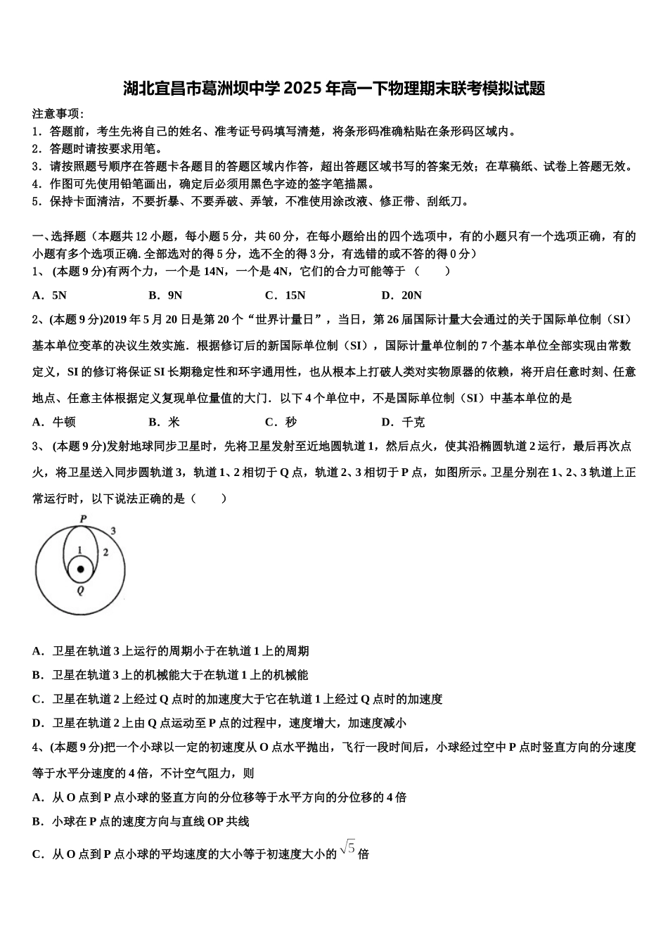 湖北宜昌市葛洲坝中学2025年高一下物理期末联考模拟试题含解析_第1页