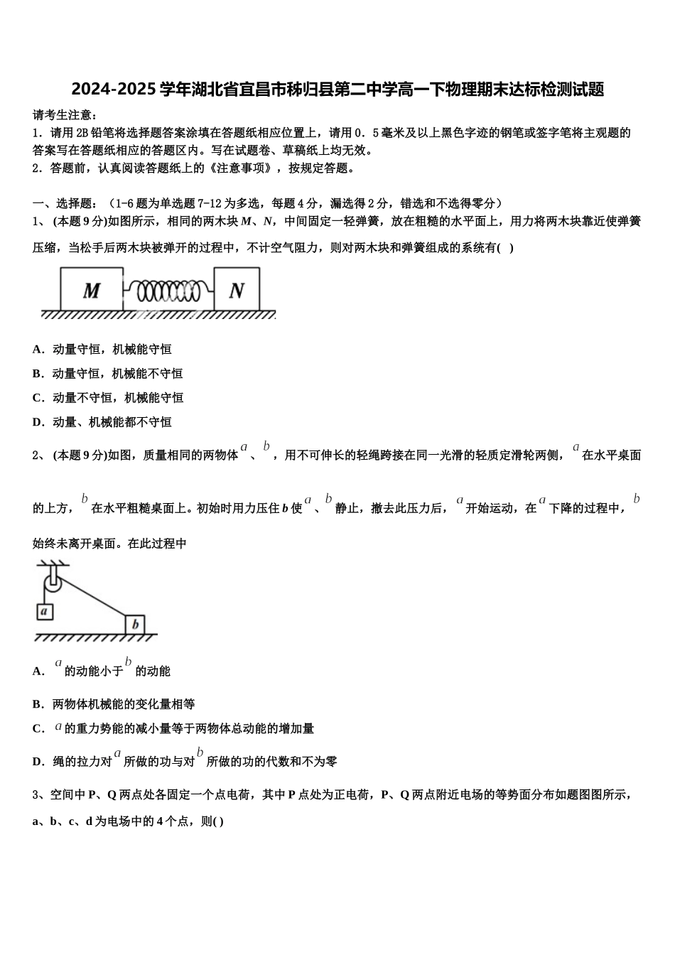 2024-2025学年湖北省宜昌市秭归县第二中学高一下物理期末达标检测试题含解析_第1页