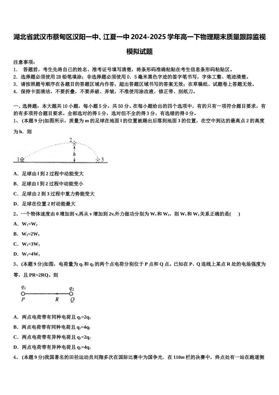 湖北省武汉市蔡甸区汉阳一中、江夏一中2024-2025学年高一下物理期末质量跟踪监视模拟试题含解析_第1页