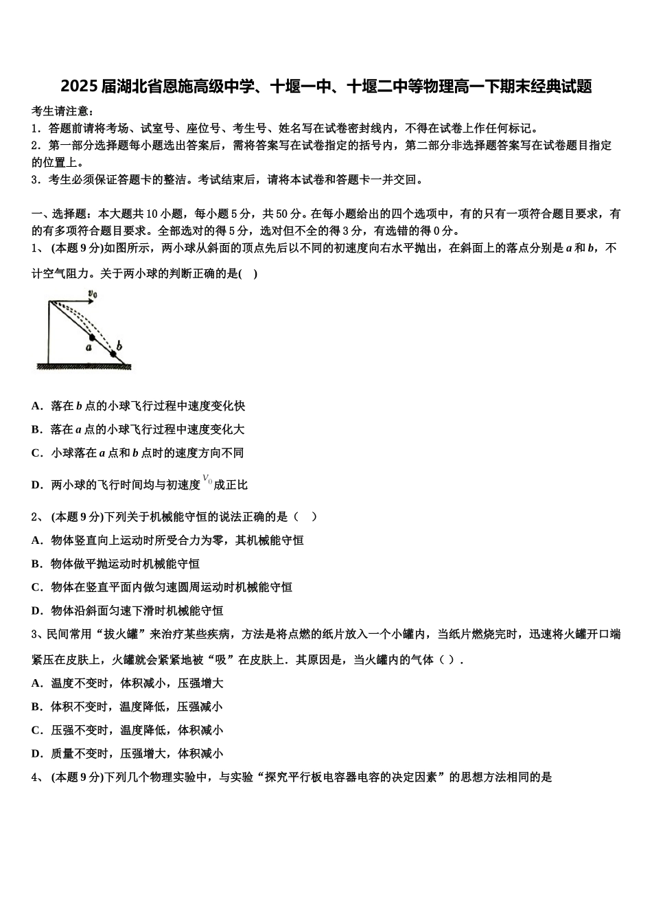 2025届湖北省恩施高级中学、十堰一中、十堰二中等物理高一下期末经典试题含解析_第1页