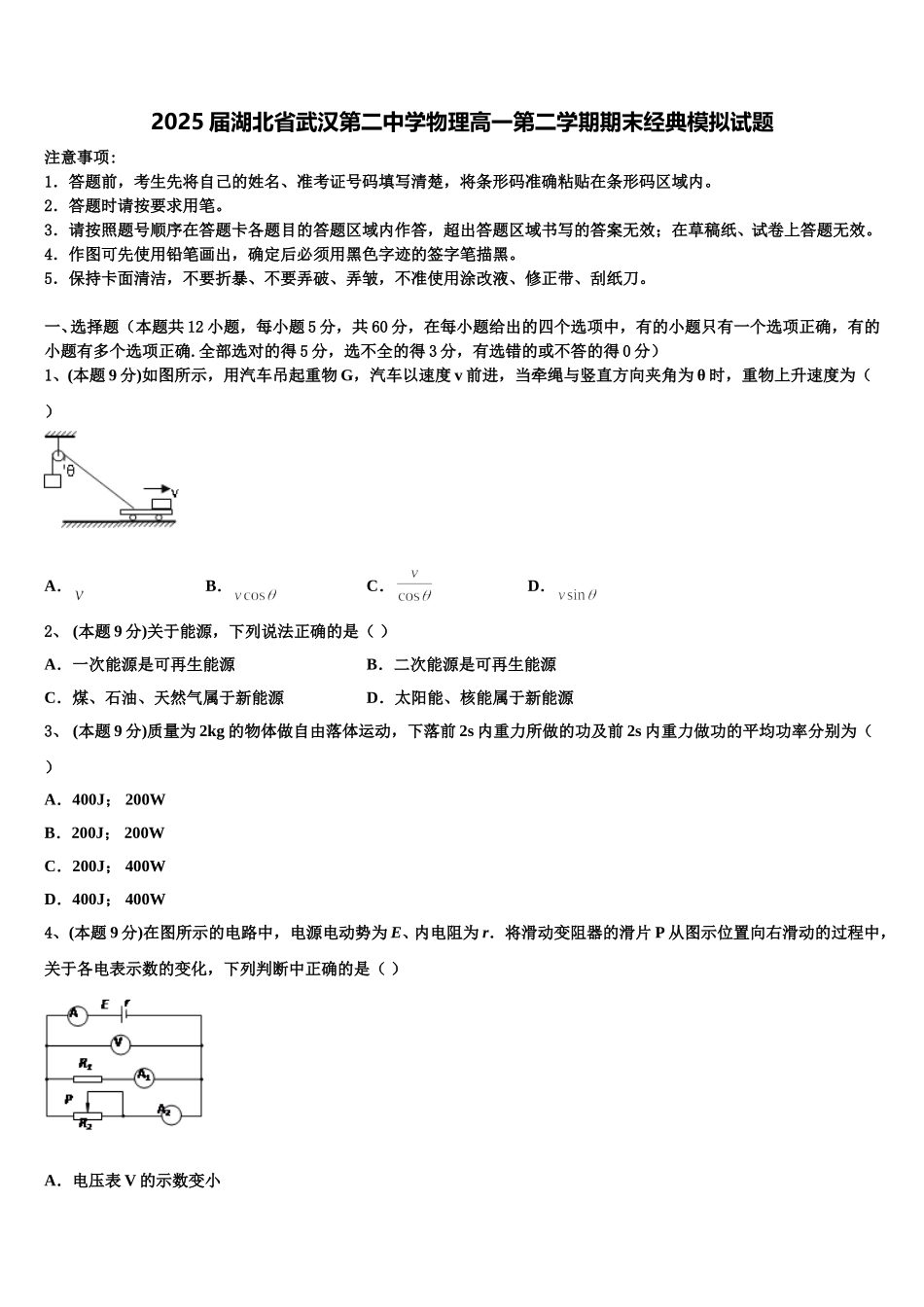 2025届湖北省武汉第二中学物理高一第二学期期末经典模拟试题含解析_第1页