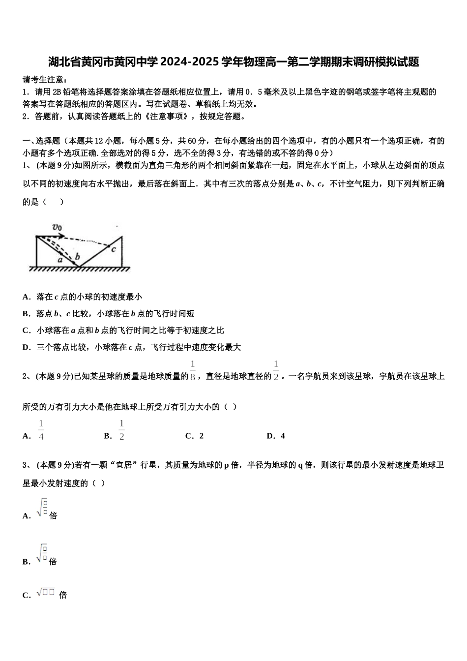 湖北省黄冈市黄冈中学2024-2025学年物理高一第二学期期末调研模拟试题含解析_第1页