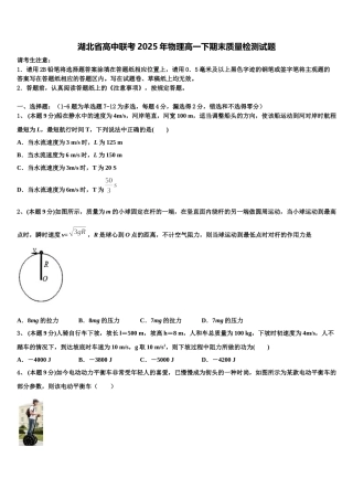 湖北省高中联考2025年物理高一下期末质量检测试题含解析