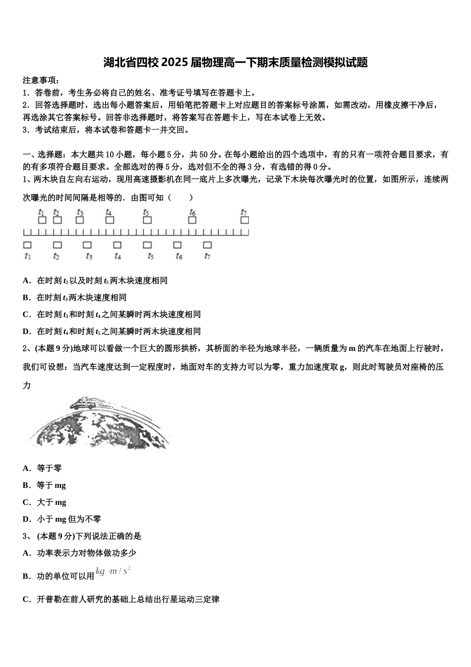 湖北省四校2025届物理高一下期末质量检测模拟试题含解析_第1页