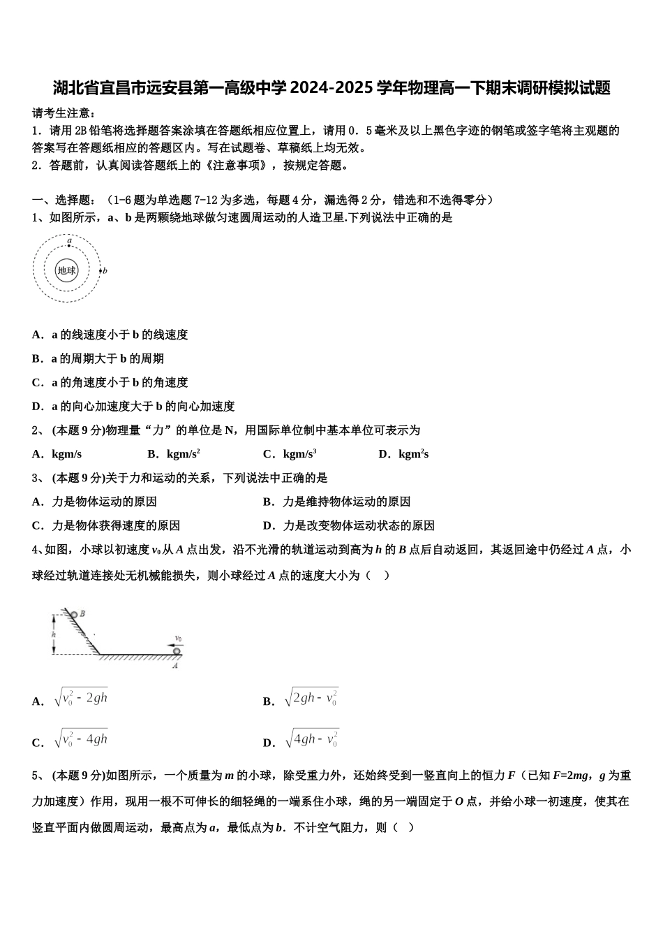 湖北省宜昌市远安县第一高级中学2024-2025学年物理高一下期末调研模拟试题含解析_第1页