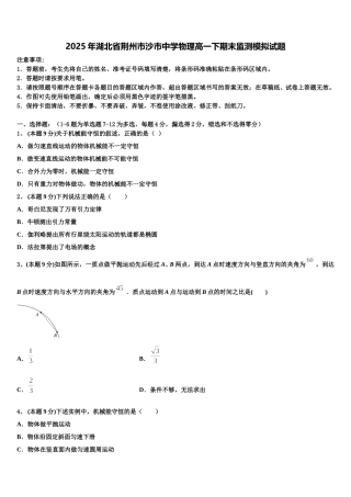 2025年湖北省荆州市沙市中学物理高一下期末监测模拟试题含解析