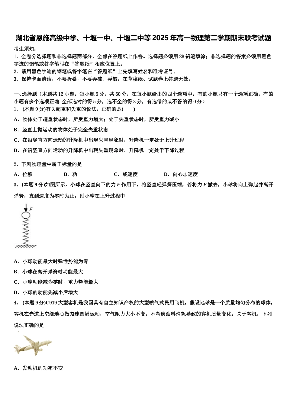 湖北省恩施高级中学、十堰一中、十堰二中等2025年高一物理第二学期期末联考试题含解析_第1页