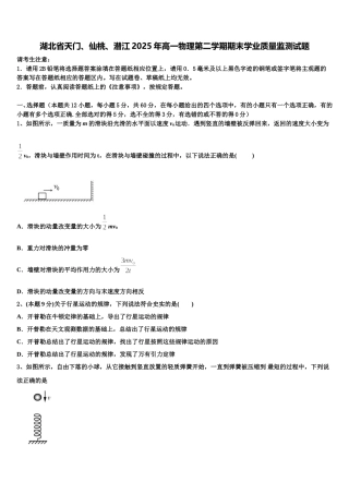 湖北省天门、仙桃、潜江2025年高一物理第二学期期末学业质量监测试题含解析