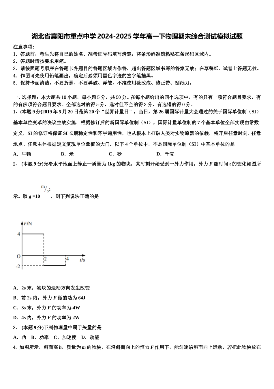 湖北省襄阳市重点中学2024-2025学年高一下物理期末综合测试模拟试题含解析_第1页