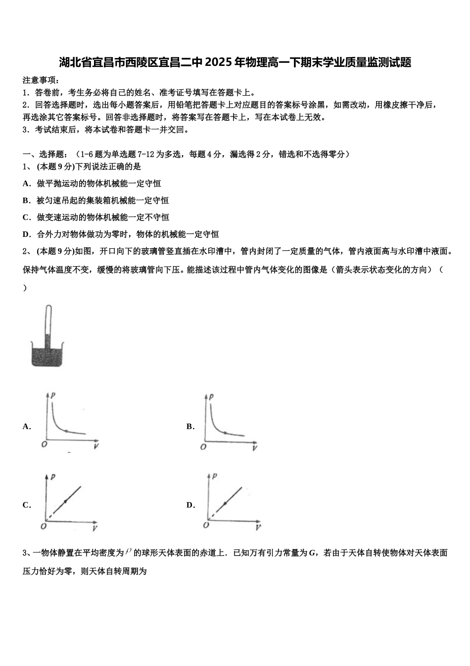 湖北省宜昌市西陵区宜昌二中2025年物理高一下期末学业质量监测试题含解析_第1页